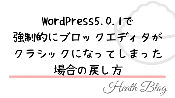 【ブログ】WordPress5.0.1で強制的にブロックエディタがクラシックになってしまった場合の戻し方。