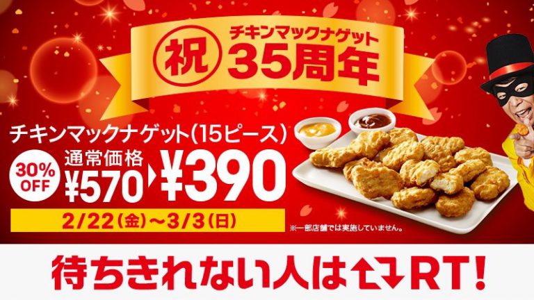 マクドナルド チキンマックナゲット15ピース390円キャンペーン ヒースブログ