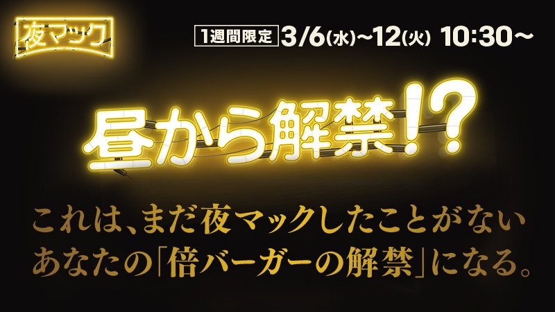 マクドナルド 夜マックを昼に解禁!