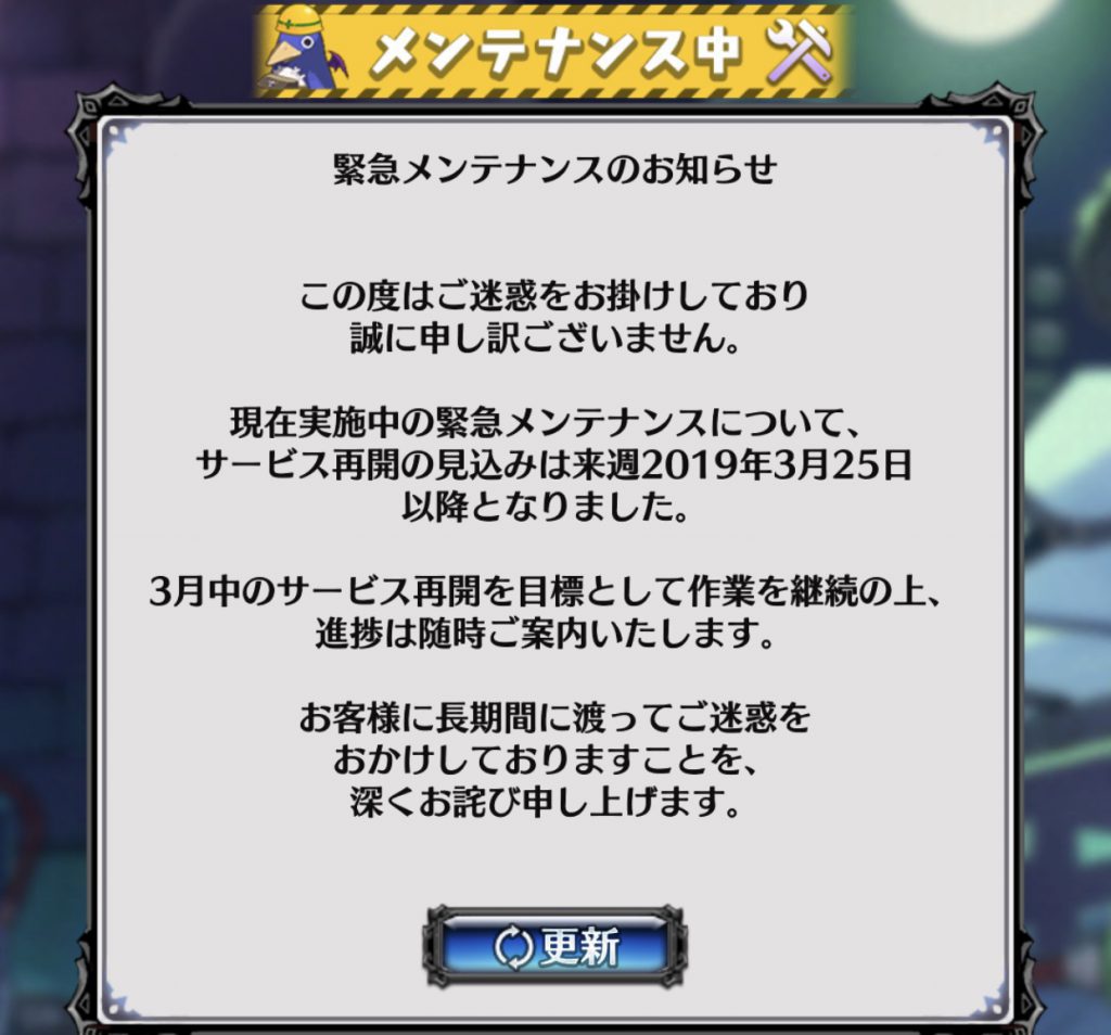 魔界戦記ディスガイアRPG 緊急メンテナンス