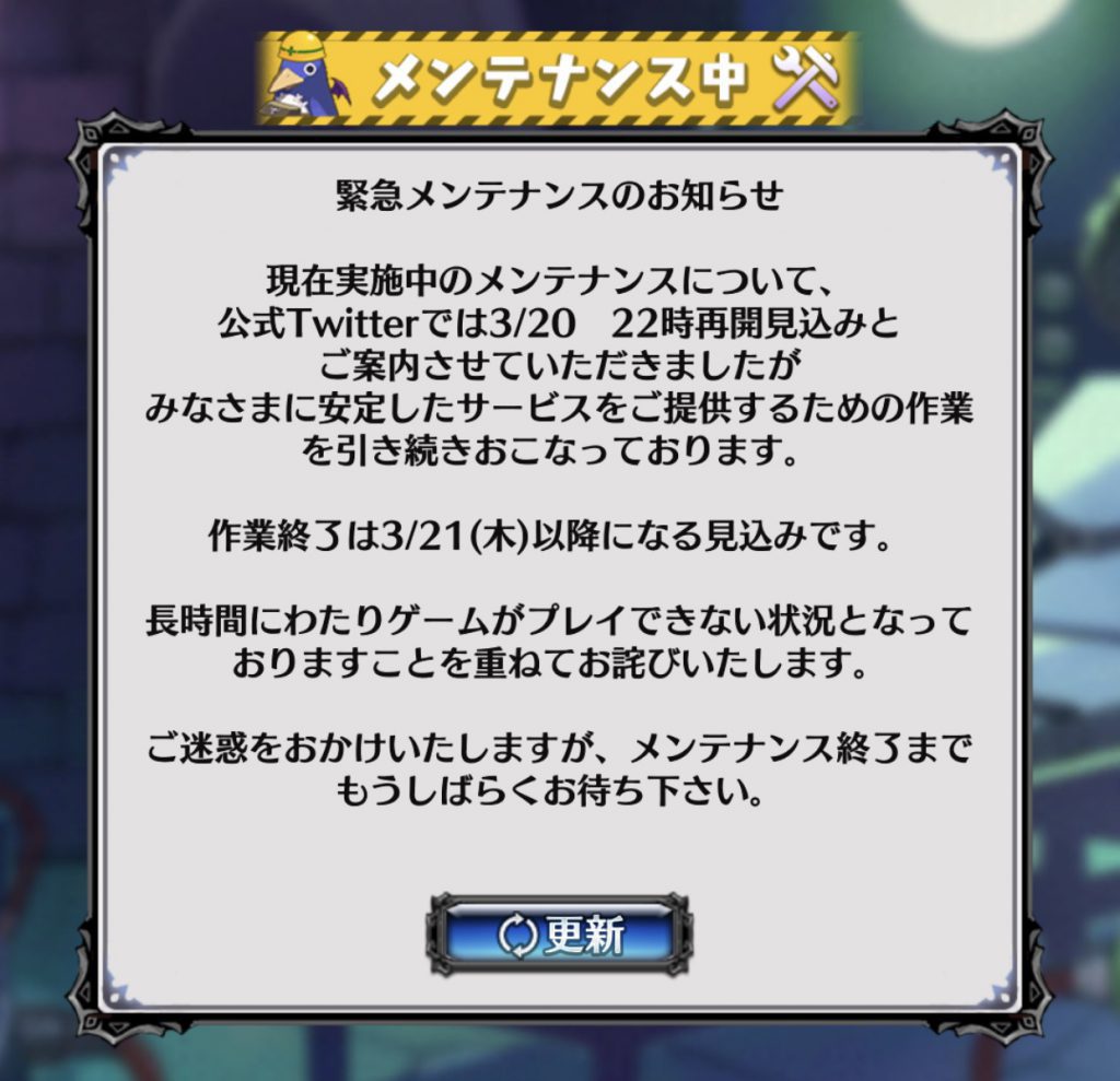 魔界戦記ディスガイアRPG 緊急メンテナンス
