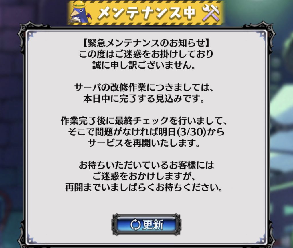 魔界戦記ディスガイアRPG 緊急メンテナンス