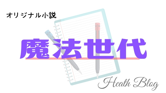 カテゴリー オリジナル小説 魔法世代 アイキャッチ