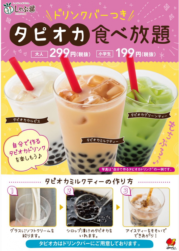 しゃぶ葉 タピオカドリンク食べ放題