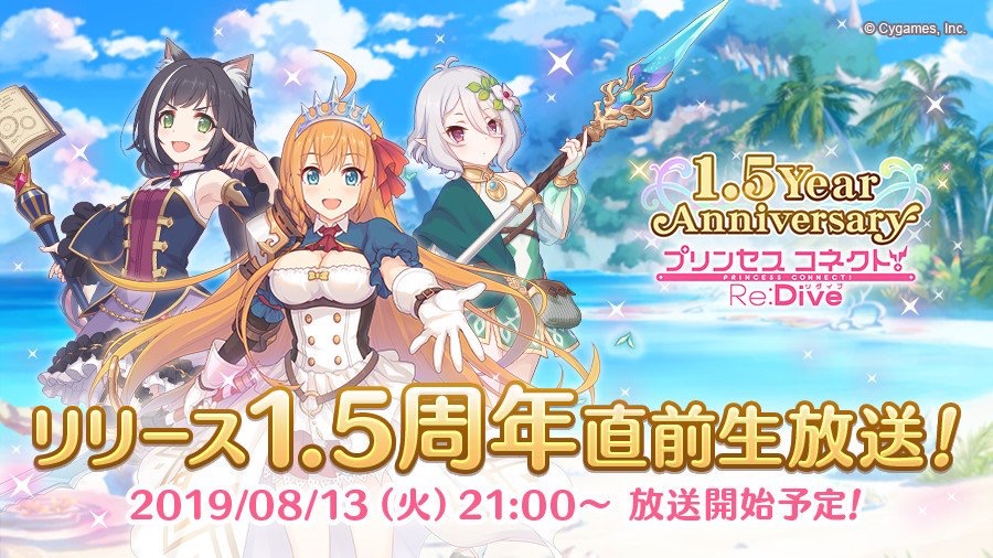 プリコネR リリース1.5周年直前生放送